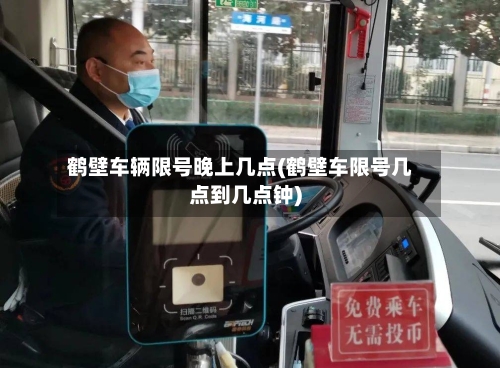 鹤壁车辆限号晚上几点(鹤壁车限号几点到几点钟)