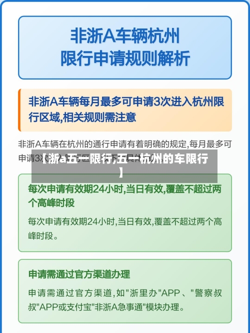 【浙a五一限行,五一杭州的车限行】