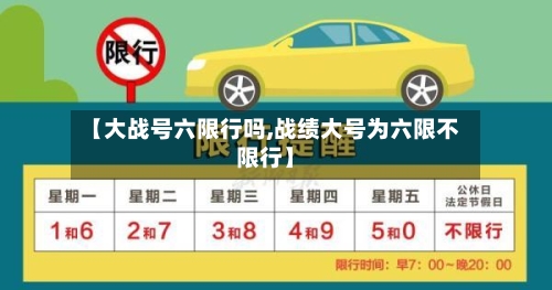 【大战号六限行吗,战绩大号为六限不限行】