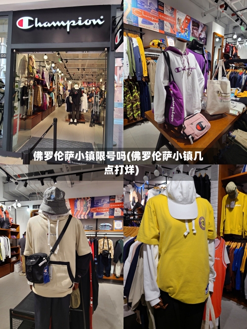 佛罗伦萨小镇限号吗(佛罗伦萨小镇几点打烊)