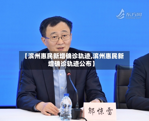 【滨州惠民新增确诊轨迹,滨州惠民新增确诊轨迹公布】