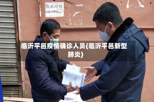 临沂平邑疫情确诊人员(临沂平邑新型肺炎)