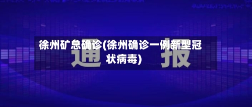 徐州矿总确诊(徐州确诊一例新型冠状病毒)