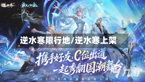 逆水寒限行地/逆水寒上架