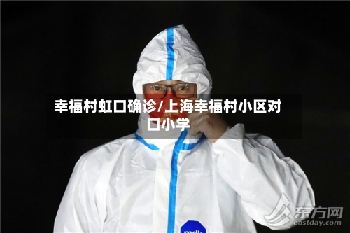 幸福村虹口确诊/上海幸福村小区对口小学