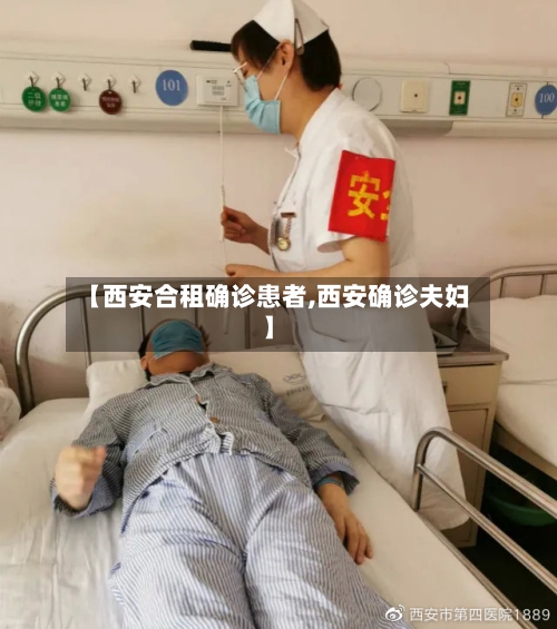 【西安合租确诊患者,西安确诊夫妇】