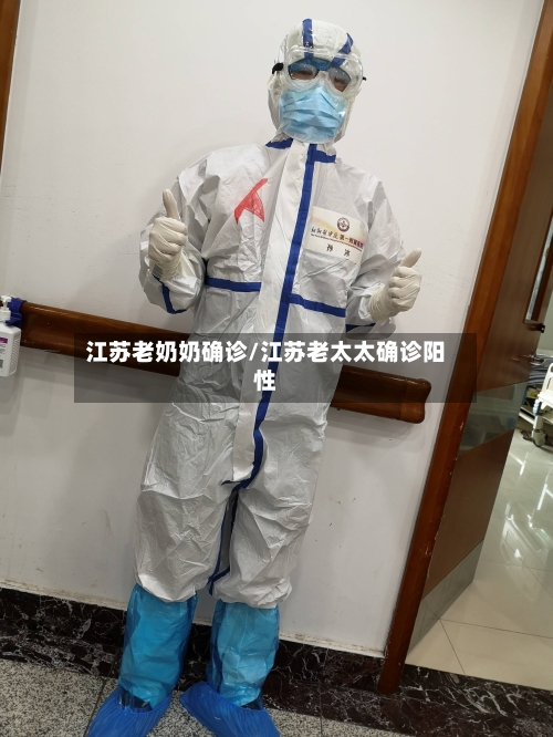 江苏老奶奶确诊/江苏老太太确诊阳性