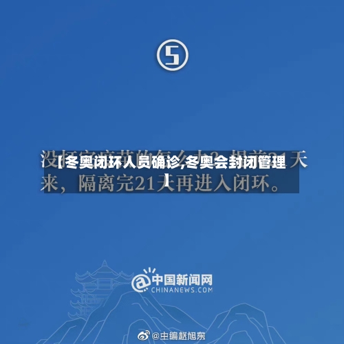 【冬奥闭环人员确诊,冬奥会封闭管理】