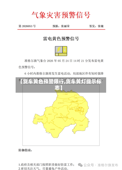 【货车黄色预警限行,货车黄灯提示标志】