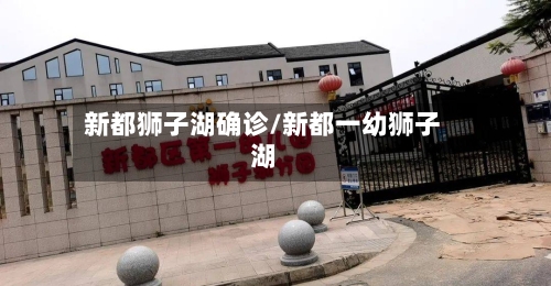 新都狮子湖确诊/新都一幼狮子湖