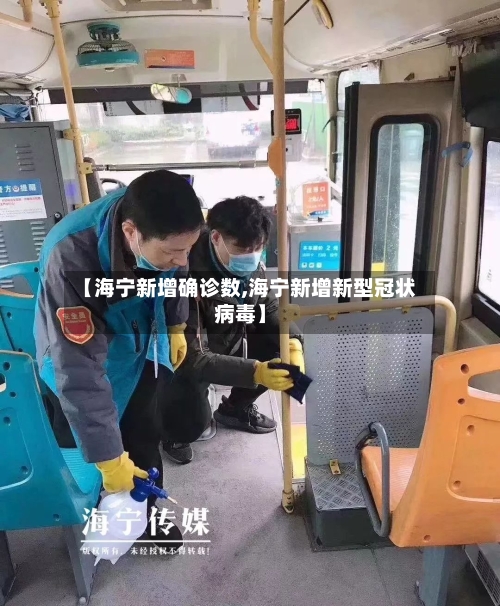 【海宁新增确诊数,海宁新增新型冠状病毒】