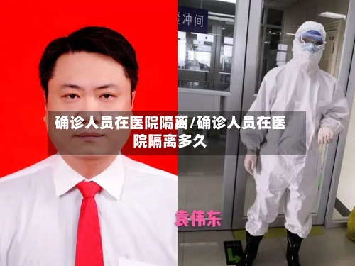 确诊人员在医院隔离/确诊人员在医院隔离多久