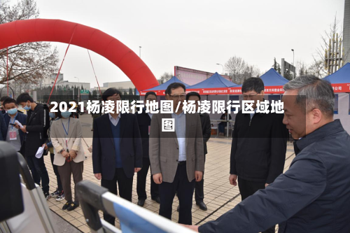 2021杨凌限行地图/杨凌限行区域地图