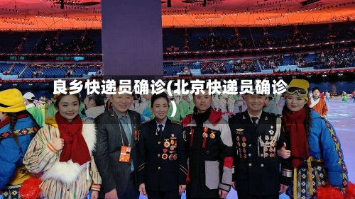 良乡快递员确诊(北京快递员确诊)