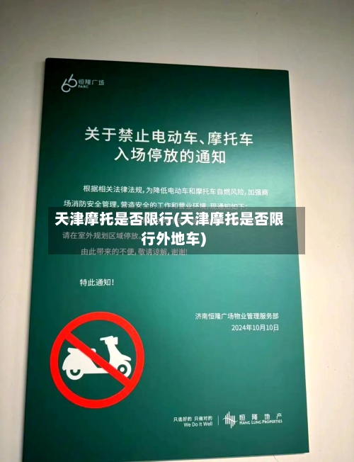 天津摩托是否限行(天津摩托是否限行外地车)