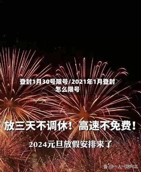 登封1月30号限号/2021年1月登封怎么限号