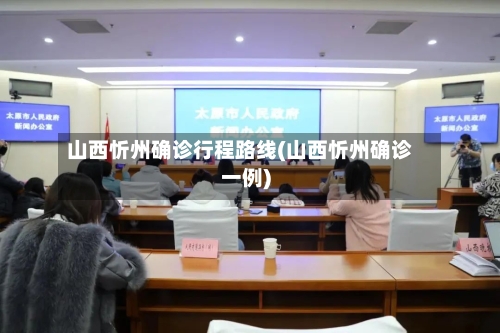 山西忻州确诊行程路线(山西忻州确诊一例)