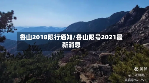 鲁山2018限行通知/鲁山限号2021最新消息
