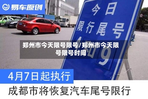 郑州市今天限号限号/郑州市今天限号限号时间
