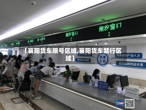 【襄阳货车限号区域,襄阳货车禁行区域】