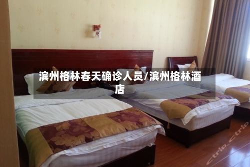 滨州格林春天确诊人员/滨州格林酒店