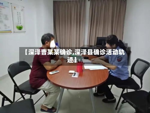 【深泽曹某某确诊,深泽县确诊活动轨迹】