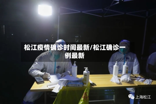 松江疫情确诊时间最新/松江确诊一例最新