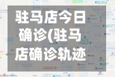 驻马店今日确诊(驻马店确诊轨迹)