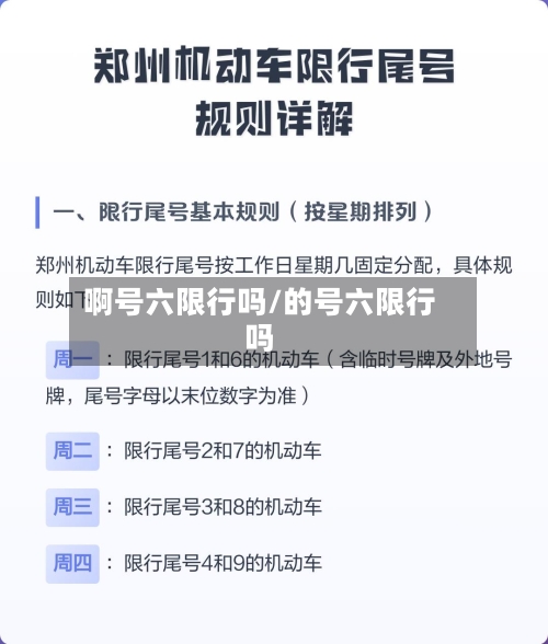 啊号六限行吗/的号六限行吗