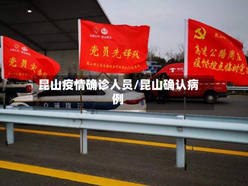 昆山疫情确诊人员/昆山确认病例