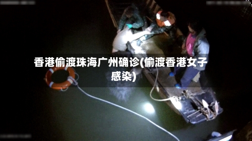 香港偷渡珠海广州确诊(偷渡香港女子感染)