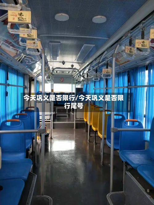 今天巩义是否限行/今天巩义是否限行尾号