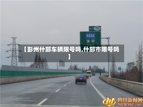 【彭州什邡车辆限号吗,什邡市限号吗】