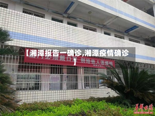 【湘潭报告一确诊,湘潭疫情确诊】