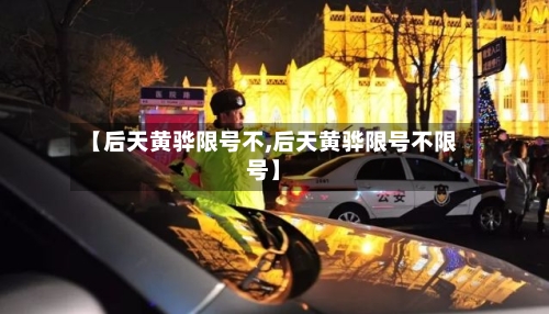 【后天黄骅限号不,后天黄骅限号不限号】