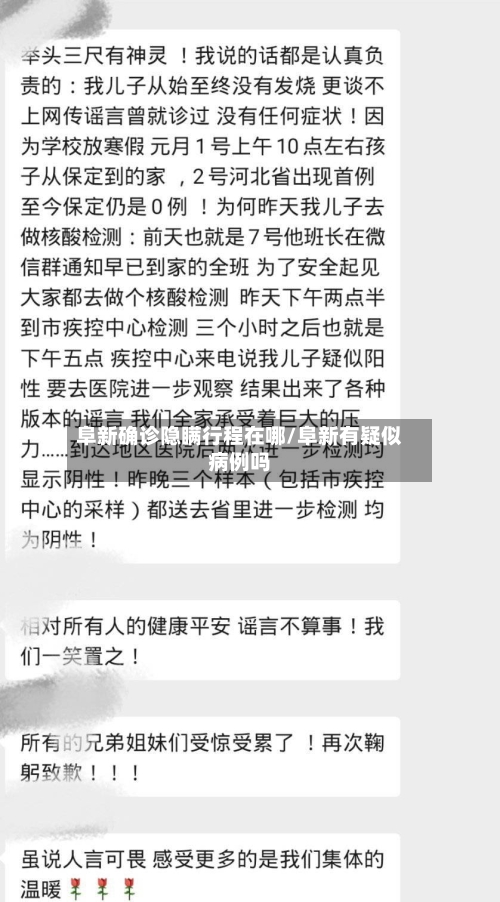 阜新确诊隐瞒行程在哪/阜新有疑似病例吗