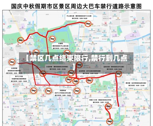 【禁区几点结束限行,禁行到几点】