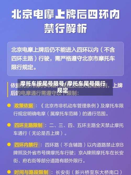 摩托车按尾号限号/摩托车尾号限行规定