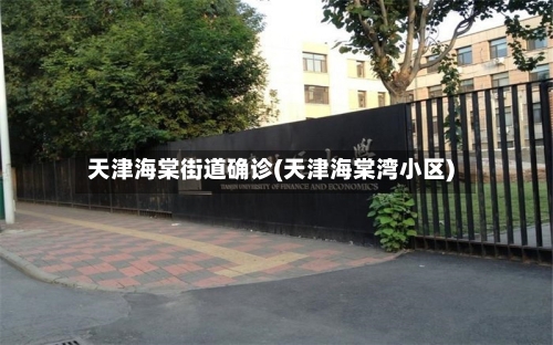 天津海棠街道确诊(天津海棠湾小区)