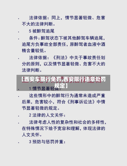 【西安车限行免罚,西安限行违章处罚规定】