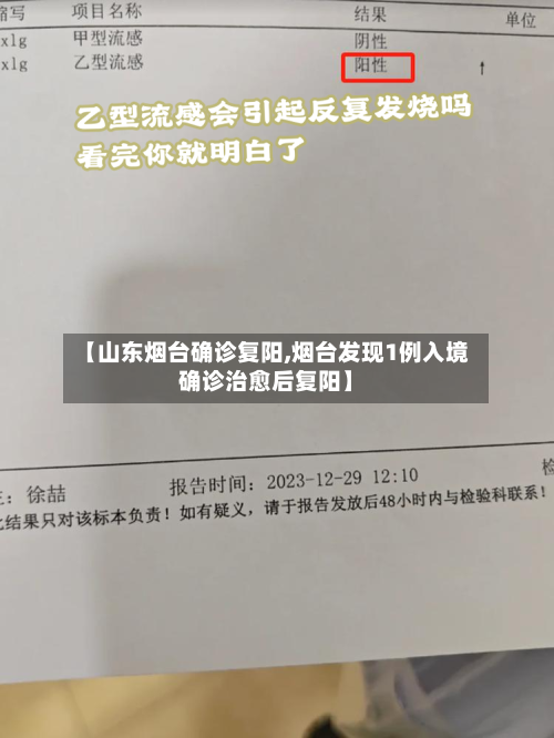 【山东烟台确诊复阳,烟台发现1例入境确诊治愈后复阳】