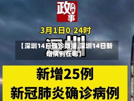 【深圳14日确诊数据,深圳14日新增病例在哪】