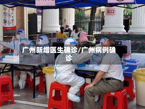 广州新增医生确诊/广州病例确诊