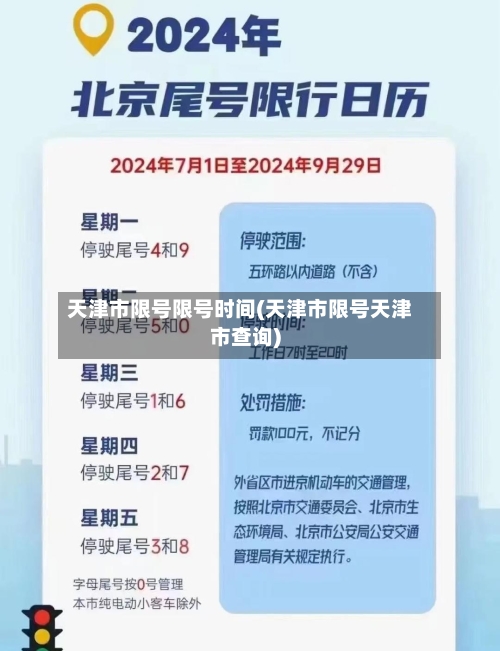 天津市限号限号时间(天津市限号天津市查询)