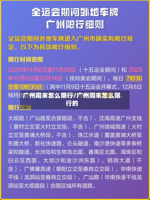 广州周末怎么限行/广州周末怎么限行的