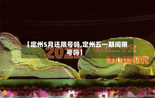 【定州5月还限号吗,定州五一期间限号吗】
