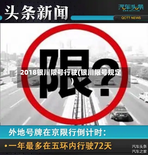 2018银川限号行驶(银川限号规定)