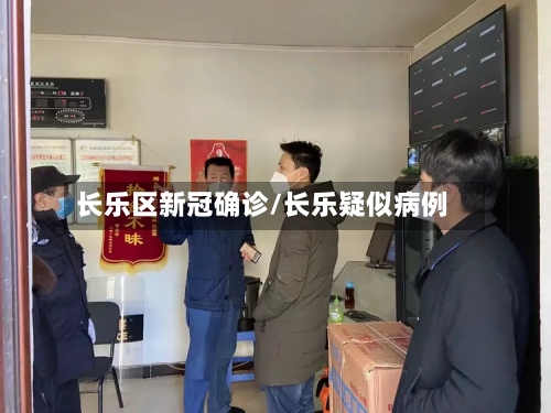 长乐区新冠确诊/长乐疑似病例
