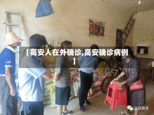 【高安人在外确诊,高安确诊病例】