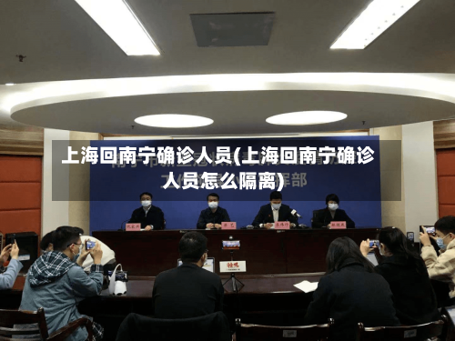 上海回南宁确诊人员(上海回南宁确诊人员怎么隔离)